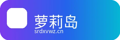 萝莉岛